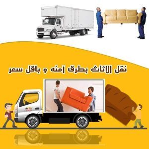 شركة نقل عفش بالخبر